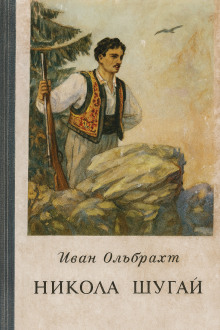 Никола Шугай, разбойник -                   Иван Ольбрахт