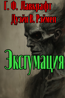 Эксгумация - Говард Лавкрафт