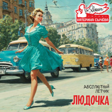 Людочка -                   Лётчик Абсолютный