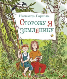 Сторожу я землянику -                   Надежда Гарнык