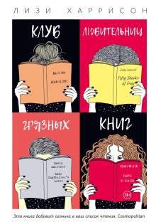 Клуб любительниц грязных книг -                   Лизи Харрисон