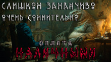 Слишком заманчиво. Очень сомнительно. Оплата наличными -                   Вячеслав Лентяев