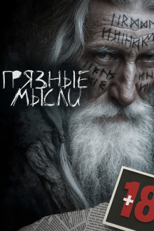 Грязные мысли -                   Андрей Дорогов