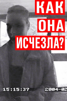 Исчезновение Мауры Мюррей: вечная загадка - Автор неизвестен