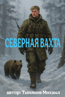 Северная вахта -                   Михаил Тынянов