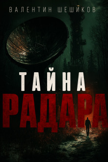 Тайна радара -                   Валентин Шешиков