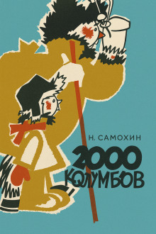 Две тысячи колумбов -                   Николай Самохин