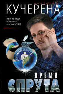 Время спрута -                   Анатолий Кучерена