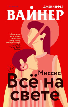 Миссис Всё на свете -                   Дженнифер Вайнер