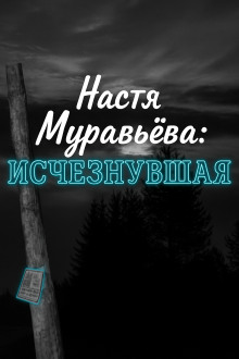 Кто убил 8-летнюю Настю Муравьёву - Автор неизвестен