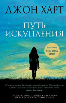 Путь искупления -                   Джон Харт