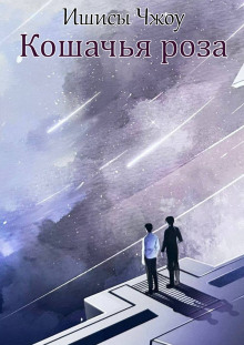 Кошачья роза -                   Ишисы Чжоу