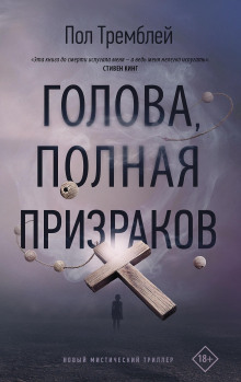 Голова, полная призраков -                   Пол Тремблей