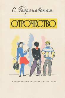 Отрочество -                   Сусанна Георгиевская