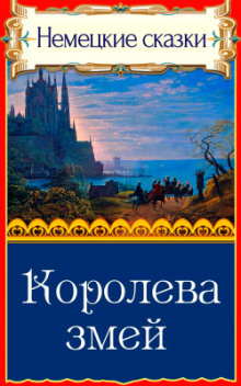 Королева змей - Автор неизвестен