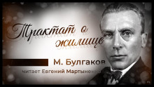 Трактат о жилище - Михаил Булгаков