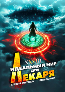 Идеальный мир для Лекаря 28 -                   Олег Сапфир