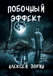 Побочный эффект -                   Алексей Зорин