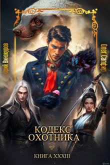 Кодекс Охотника 33 -                   Юрий Винокуров