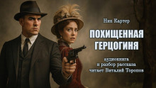 Похищенная герцогиня -                   Ник Картер