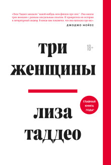 Три женщины -                   Таддео Лиза