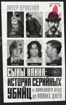 Сыны Каина: история серийных убийц от каменного века до наших дней -                   Питер Вронский
