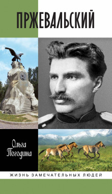 Пржевальский -                   Ольга Погодина