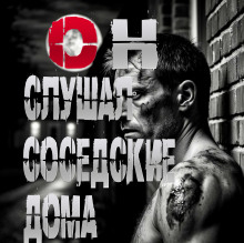 Он слушал соседские дома -                   Пучок Перцепций
