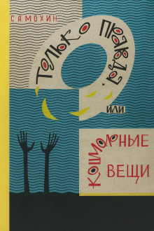 Только правда, или Кошмарные вещи -                   Николай Самохин