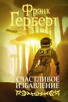 Счастливое избавление - Фрэнк Герберт