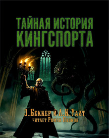 Тайная история Кингспорта -                   Элайджа Беккер