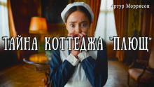 Тайна коттеджа «Плющ» -                   Артур Моррисон