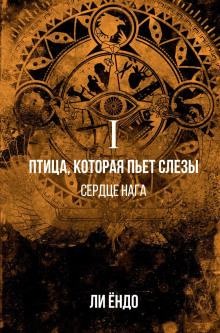 Птица, которая пьёт слёзы. Сердце нага -                   Ёндо Ли