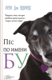 Пёс по имени Бу -                   Лиза Дж. Эдвардс