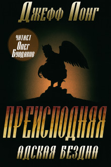 Преисподняя. Адская бездна -                   Джефф Лонг