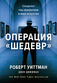 Операция «Шедевр» -                   Шиффман Джон