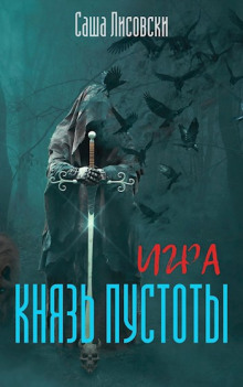 Князь Пустоты -                   Саша Лисовски