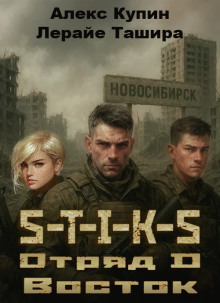 S-T-I-K-S. Отряд D. Восток -                   Лерайе Ташира