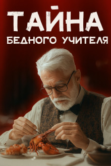 Мистер Стренг - Уильям Бриттен