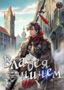Владея Ничем 3 -                   Мок Ма