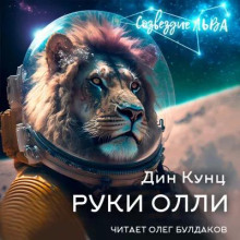 Руки Олли - Дин Кунц