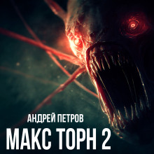 Макс Торн 2 -                   Андрей Петров