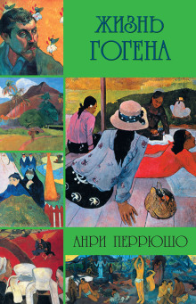 Жизнь Гогена -                   Анри Перрюшо