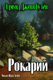 Рокарий -                   Э. Г. Суэйн