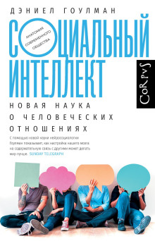 Социальный интеллект. Новая наука о человеческих отношениях -                   Дэниел Гоулман