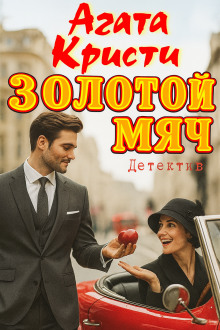 Золотой мяч - Агата Кристи