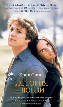 История любви -                   Сигал Эрик