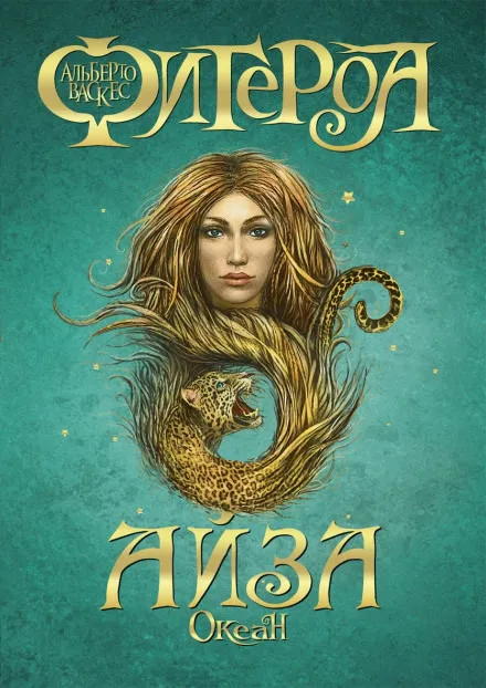 Айза - Альберто Васкес-Фигероа