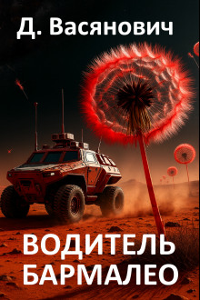 Водитель Бармалео -                   Дмитрий Васянович