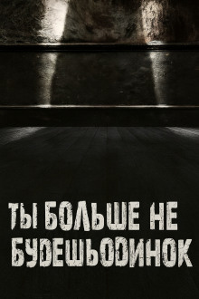 Ты больше не будешь одинок -                   Валентина Сенчукова